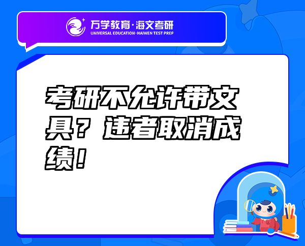 考研不允許帶文具？違者取消成績！