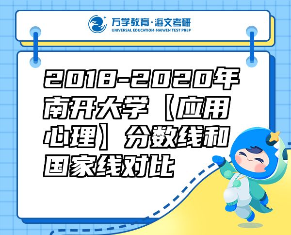 2018-2020年南開大學(xué)【應(yīng)用心理】分?jǐn)?shù)線和國家線對比