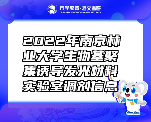 2022年南京林業(yè)大學生物基聚集誘導發(fā)光材料實驗室調劑信息