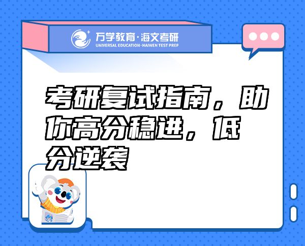 考研復(fù)試指南，助你高分穩(wěn)進(jìn)，低分逆襲