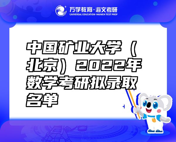 中國礦業(yè)大學(xué)（北京）2022年數(shù)學(xué)考研擬錄取名單