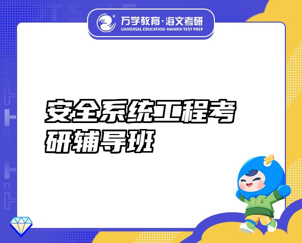 安全系統(tǒng)工程考研輔導(dǎo)班