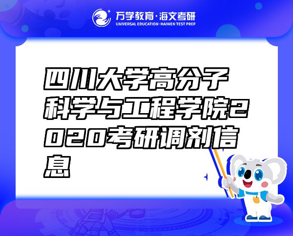 四川大學(xué)高分子科學(xué)與工程學(xué)院2020考研調(diào)劑信息