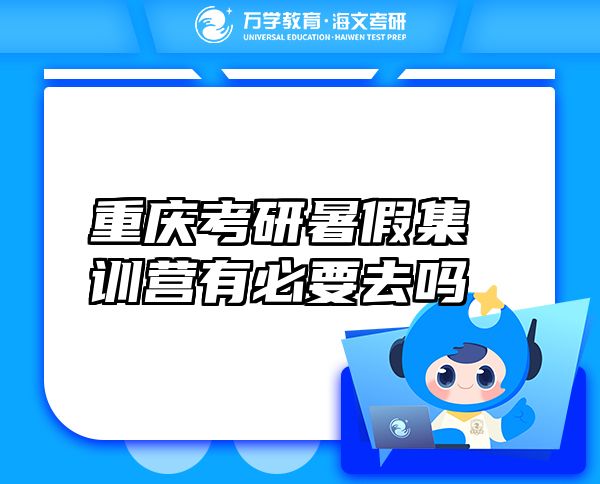 重慶考研暑假集訓(xùn)營(yíng)有必要去嗎