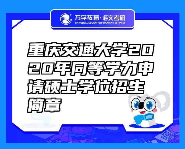 重慶交通大學2020年同等學力申請碩士學位招生簡章