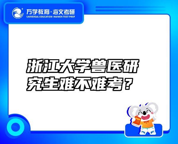 浙江大學(xué)獸醫(yī)研究生難不難考？