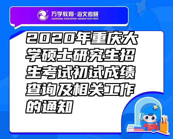 2020年重慶大學(xué)碩士研究生招生考試初試成績查詢及相關(guān)工作的通知
