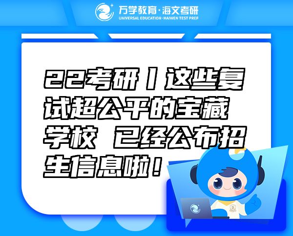 22考研丨這些復(fù)試超公平的寶藏學(xué)校 已經(jīng)公布招生信息啦！