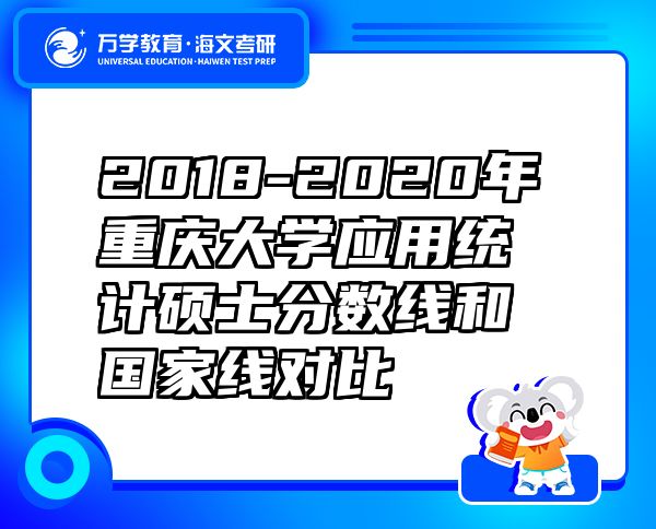 2018-2020年重慶大學(xué)應(yīng)用統(tǒng)計碩士分數(shù)線和國家線對比