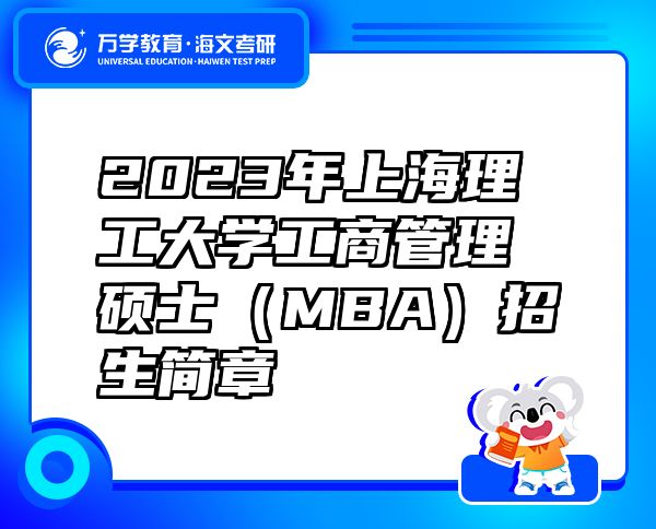2023年上海理工大學(xué)工商管理碩士（MBA）招生簡(jiǎn)章