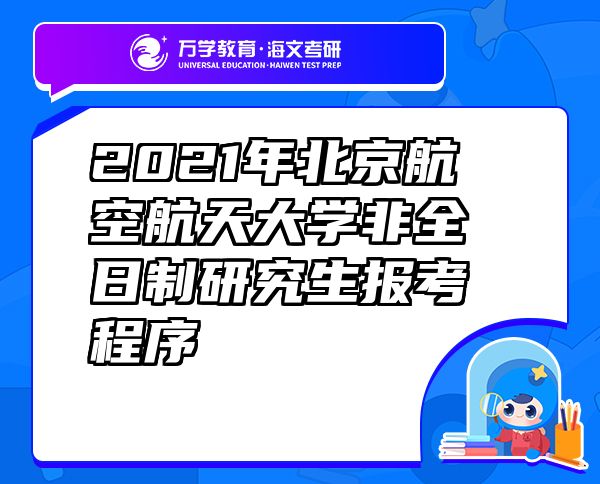 2021年北京航空航天大學(xué)非全日制研究生報(bào)考程序