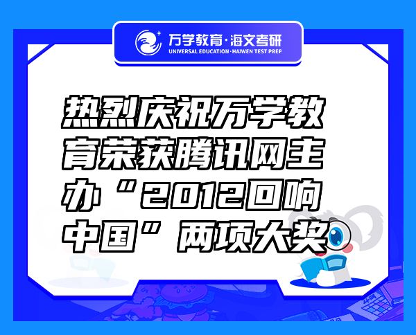 熱烈慶祝萬(wàn)學(xué)教育（海文考研）榮獲騰訊網(wǎng)主辦“2012回響中國(guó)”兩項(xiàng)大獎(jiǎng)