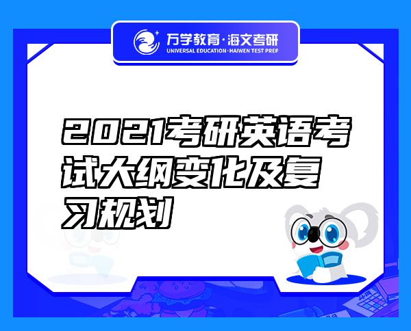 2021考研英語考試大綱變化及復(fù)習規(guī)劃