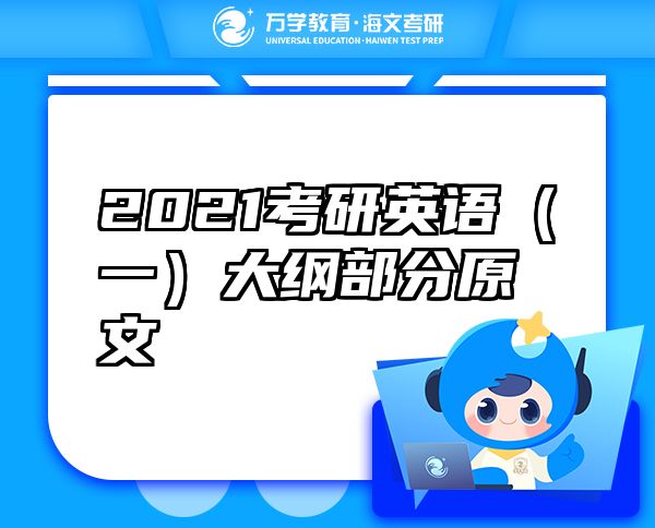 2021考研英語（一）大綱部分原文