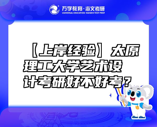 【上岸經(jīng)驗】太原理工大學(xué)藝術(shù)設(shè)計考研好不好考？