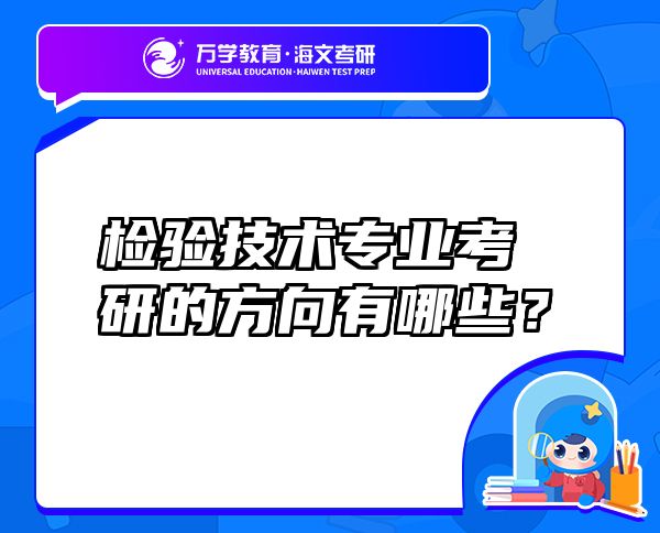 檢驗技術(shù)專業(yè)考研的方向有哪些？