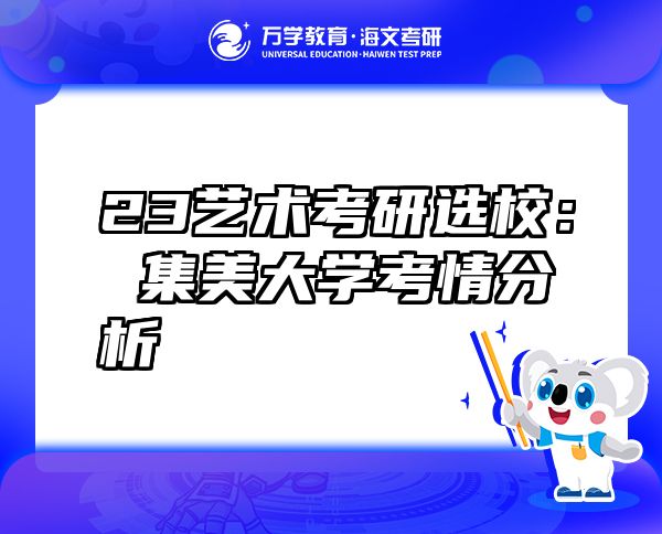 23藝術(shù)考研選校： 集美大學(xué)考情分析