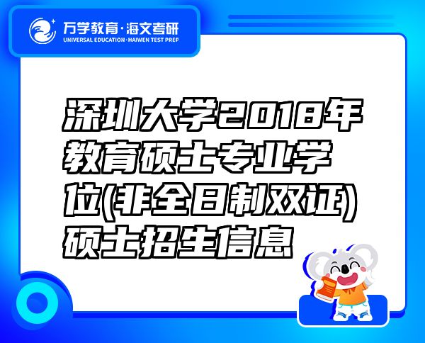 深圳大學(xué)2018年教育碩士專業(yè)學(xué)位(非全日制雙證)碩士招生信息