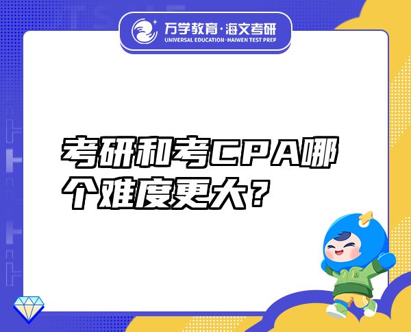 考研和考CPA哪個難度更大？