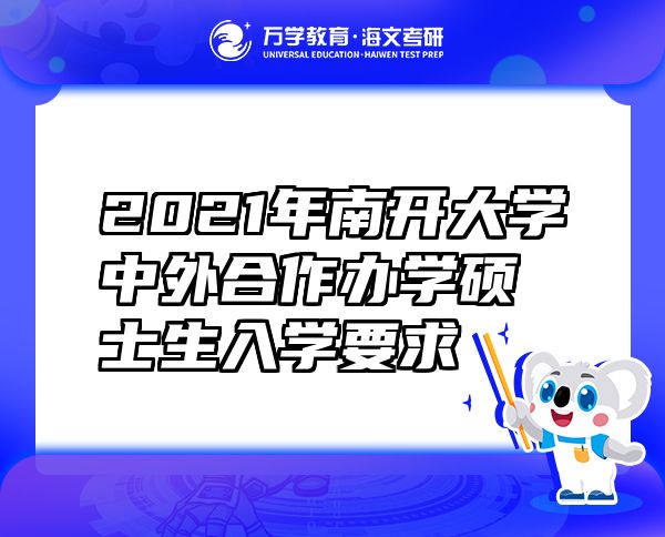 2021年南開(kāi)大學(xué)中外合作辦學(xué)碩士生入學(xué)要求