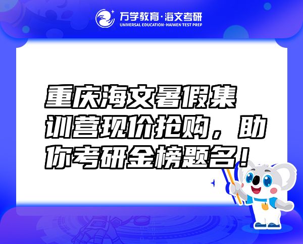 重慶海文暑假集訓(xùn)營現(xiàn)價搶購，助你考研金榜題名！