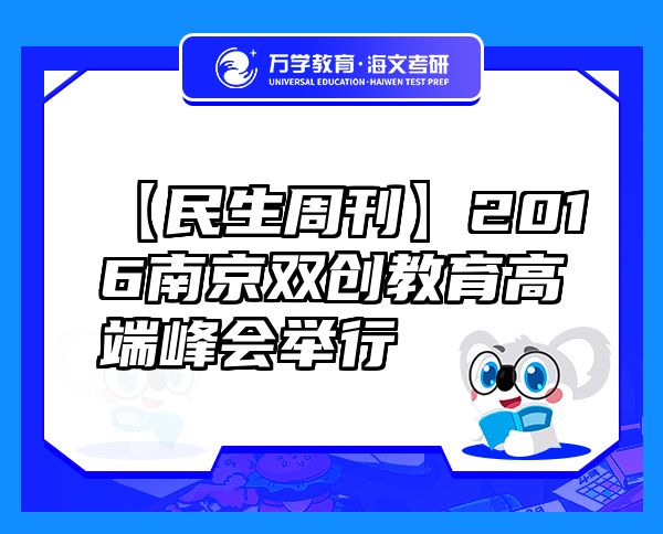 【民生周刊】2016南京雙創(chuàng)教育高端峰會(huì)舉行