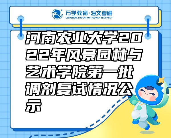 河南農(nóng)業(yè)大學(xué)2022年風(fēng)景園林與藝術(shù)學(xué)院第一批調(diào)劑復(fù)試情況公示