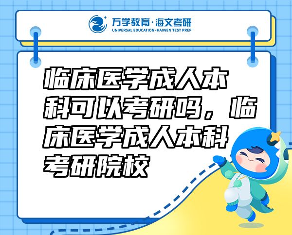 臨床醫(yī)學(xué)成人本科可以考研嗎，臨床醫(yī)學(xué)成人本科考研院校