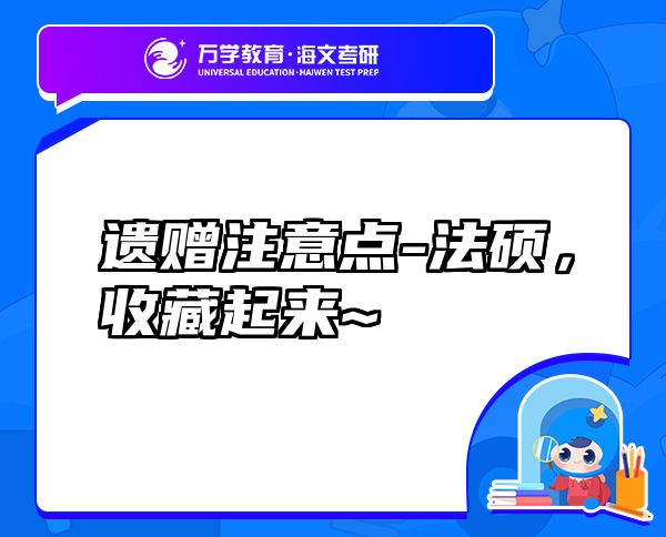 遺贈(zèng)注意點(diǎn)-法碩，收藏起來(lái)~