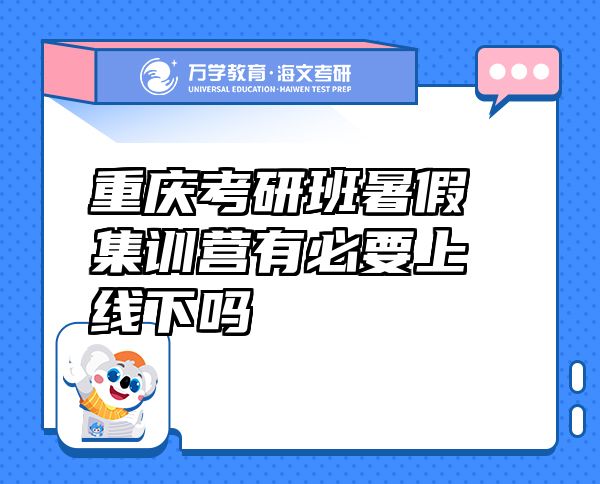 重慶考研班暑假集訓營有必要上線下嗎