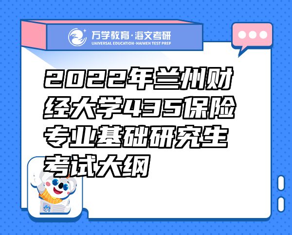 2022年蘭州財(cái)經(jīng)大學(xué)435保險(xiǎn)專業(yè)基礎(chǔ)研究生考試大綱