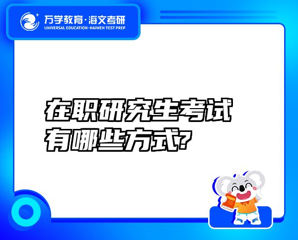 在職研究生考試有哪些方式?