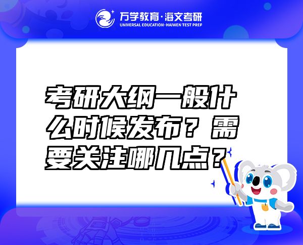 考研大綱一般什么時候發(fā)布？需要關注哪幾點？