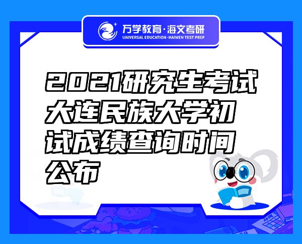 2021研究生考試大連民族大學(xué)初試成績查詢時(shí)間公布