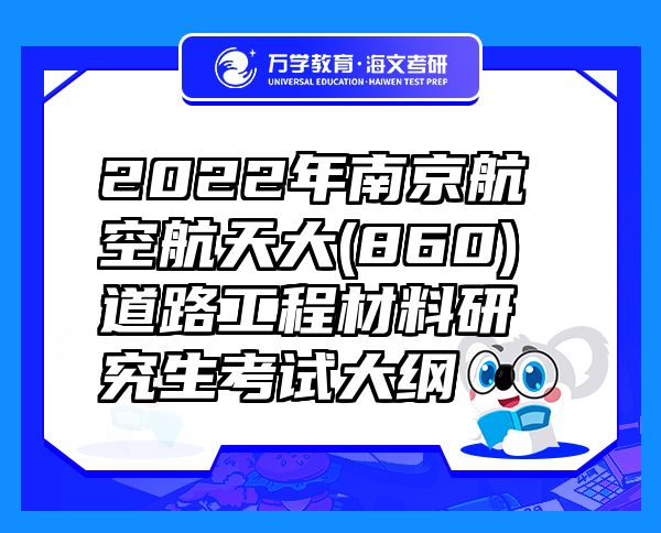 2022年南京航空航天大(860)道路工程材料研究生考試大綱