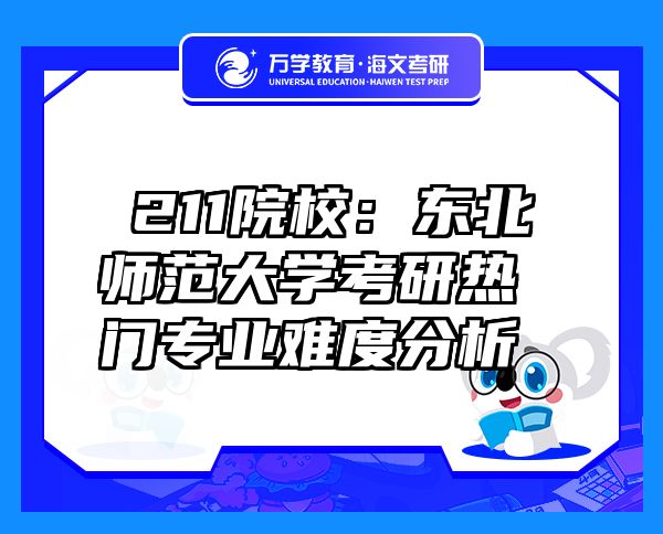 ?211院校：東北師范大學(xué)考研熱門專業(yè)難度分析