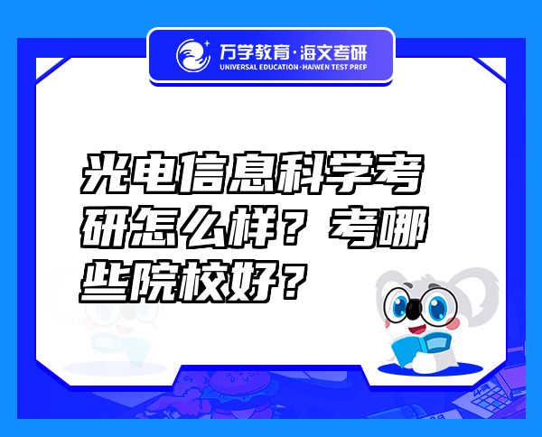 光電信息科學(xué)考研怎么樣？考哪些院校好？