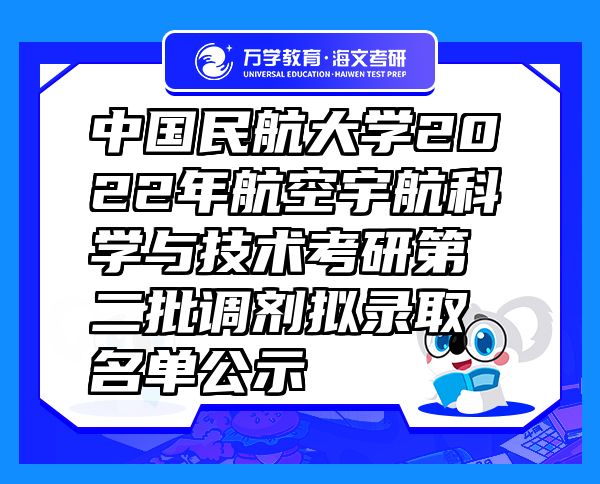 中國民航大學(xué)2022年航空宇航科學(xué)與技術(shù)考研第二批調(diào)劑擬錄取名單公示