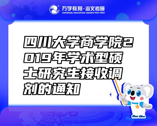 四川大學商學院2019年學術(shù)型碩士研究生接收調(diào)劑的通知