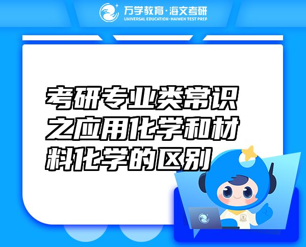 考研專業(yè)類常識之應(yīng)用化學(xué)和材料化學(xué)的區(qū)別