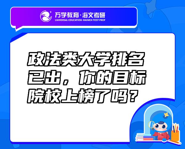 政法類大學排名已出，你的目標院校上榜了嗎？