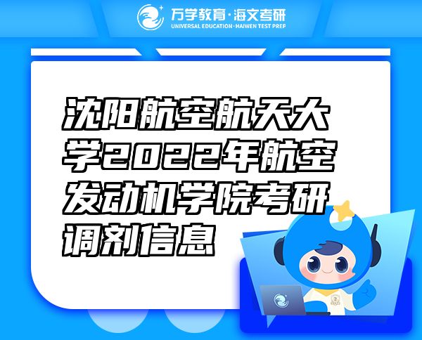 沈陽航空航天大學2022年航空發(fā)動機學院考研調(diào)劑信息