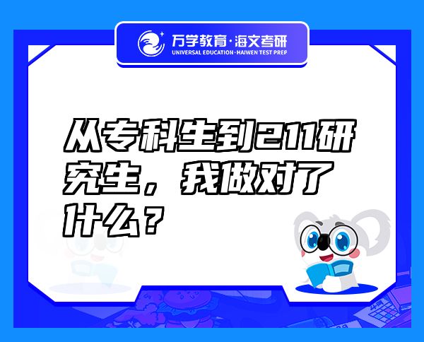 從?？粕?11研究生，我做對了什么？