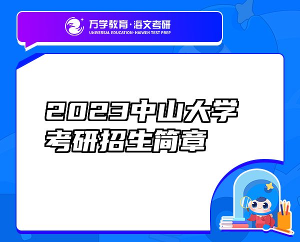 2023中山大學考研招生簡章
