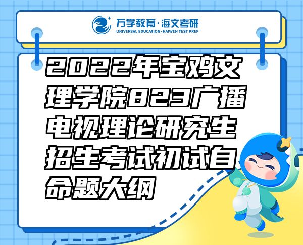 2022年寶雞文理學(xué)院823廣播電視理論研究生招生考試初試自命題大綱