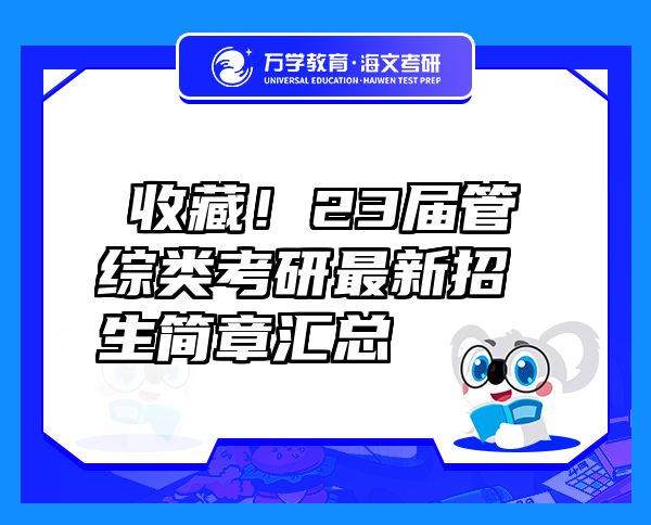 ?收藏！23屆管綜類考研最新招生簡章匯總