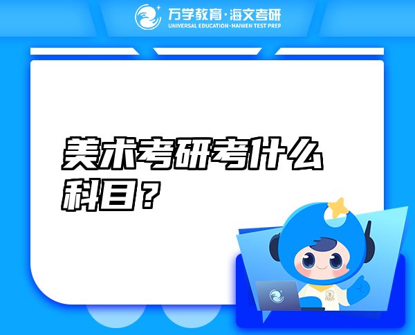 美術(shù)考研考什么科目？