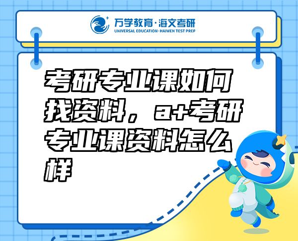 考研專業(yè)課如何找資料，a+考研專業(yè)課資料怎么樣