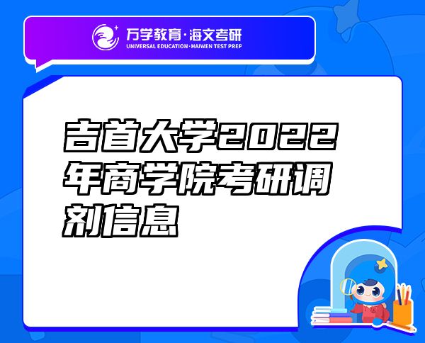 吉首大學(xué)2022年商學(xué)院考研調(diào)劑信息
