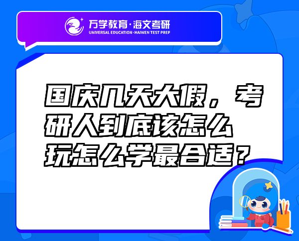 國慶幾天大假，考研人到底該怎么玩怎么學(xué)最合適？